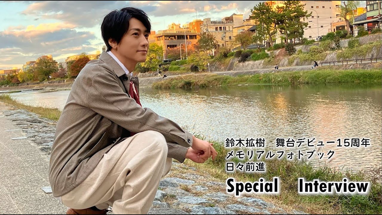 『鈴木拡樹　舞台デビュー15周年メモリアルフォトブック　日々前進』特別インタビュー！