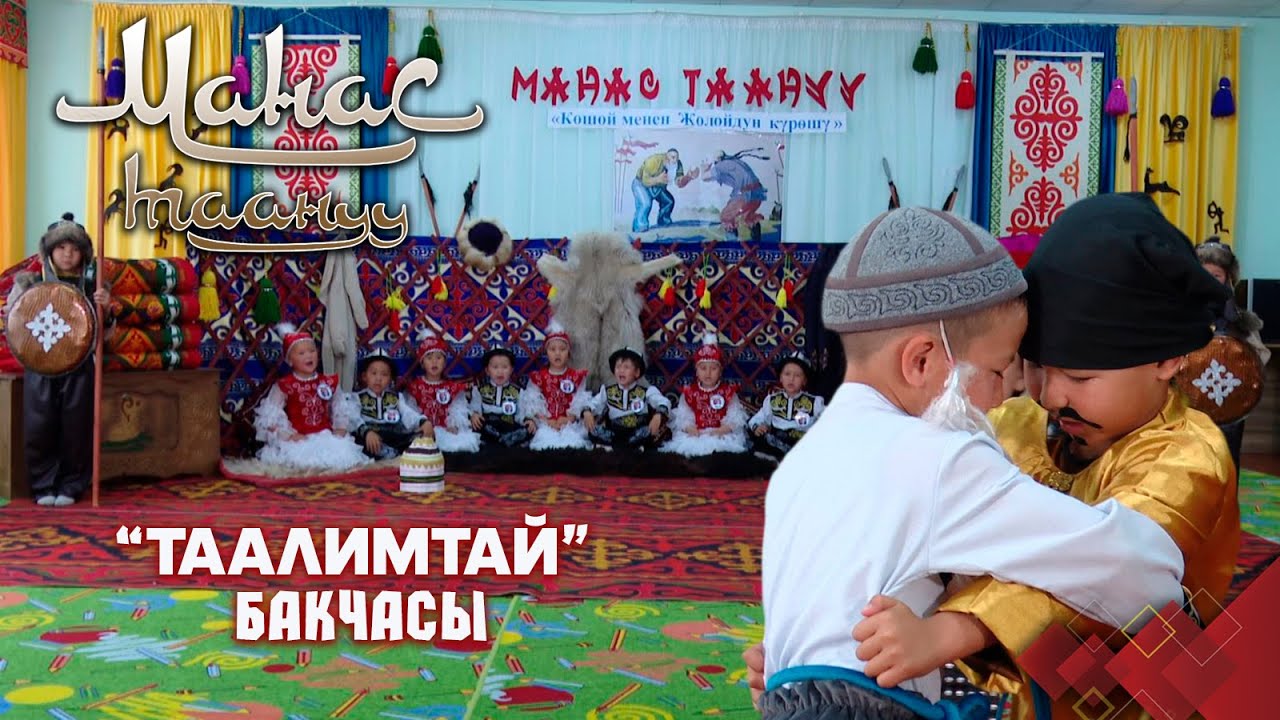 Кошой менен Жолойдун күрөшү // Панфилов району // МАНАС ТААНУУ