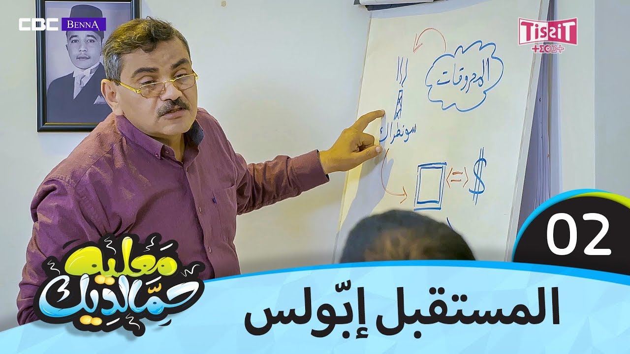 معليه حمالديك - الحلقة الثانية 2