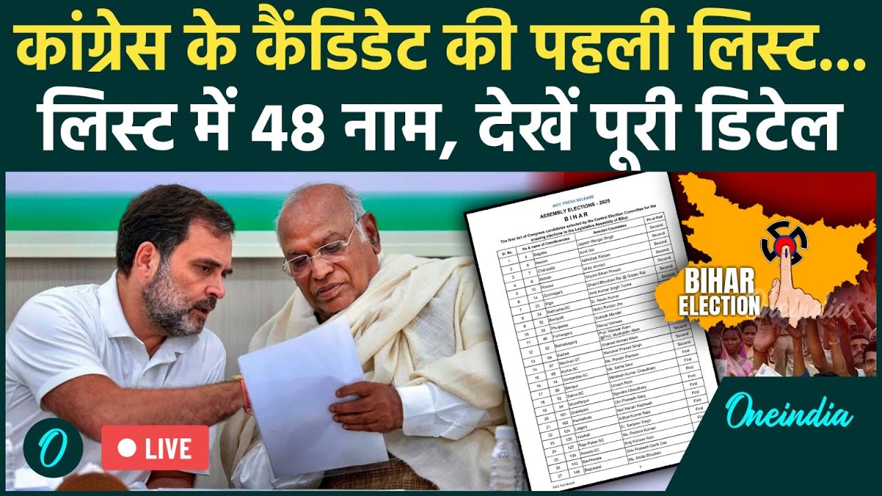 LIVE: Bihar Election Congress First List: कांग्रेस की पहली लिस्ट में कौन-कौन शामिल, 48 कैंडिडेट