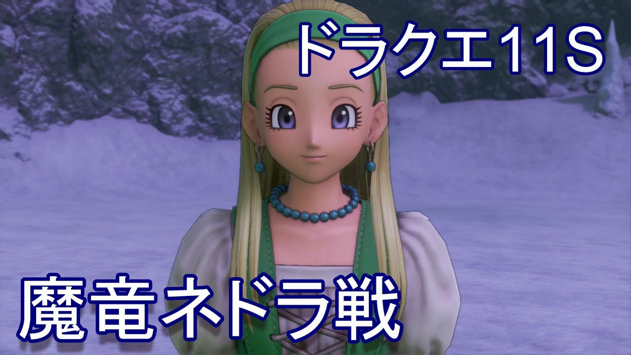 【Part39】ドラクエ11S・魔竜ネドラ戦　DRAGON QUEST XI