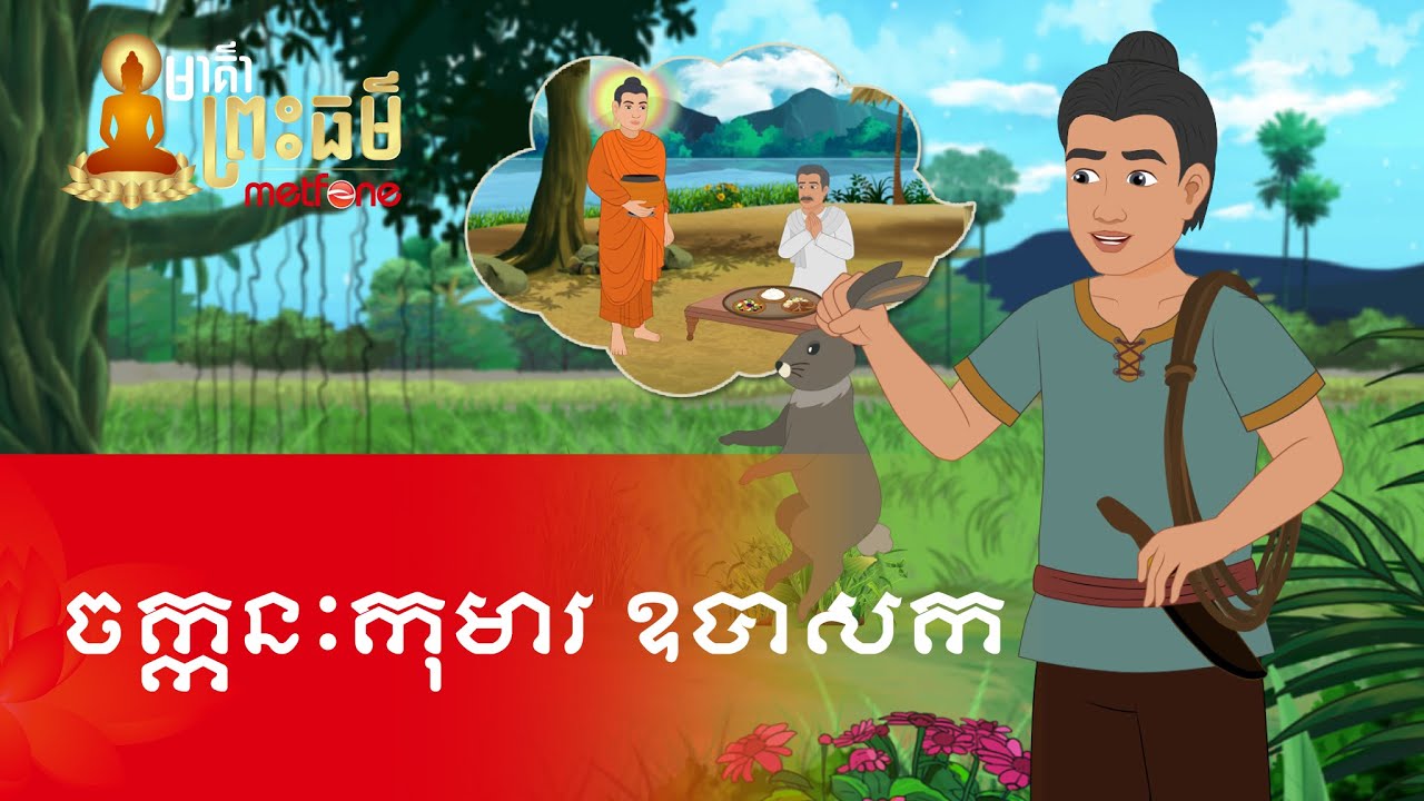 Metfone - មាគ៌ាព្រះធម៌ | PoD -​ ចក្កនៈកុមារ ឧបាសក | Cakkanakumar Layman