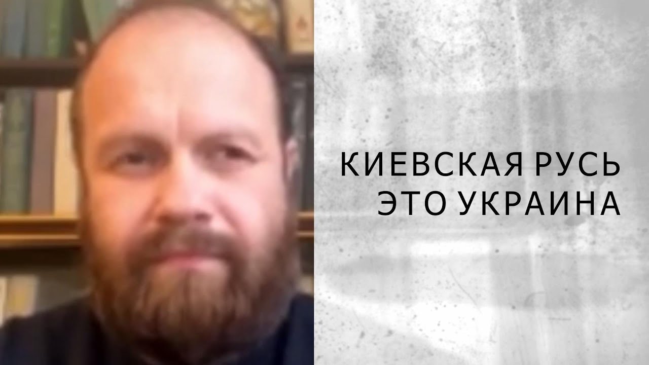 КИЕВСКАЯ РУСЬ - ЭТО УКРАИНА (Демушкин)