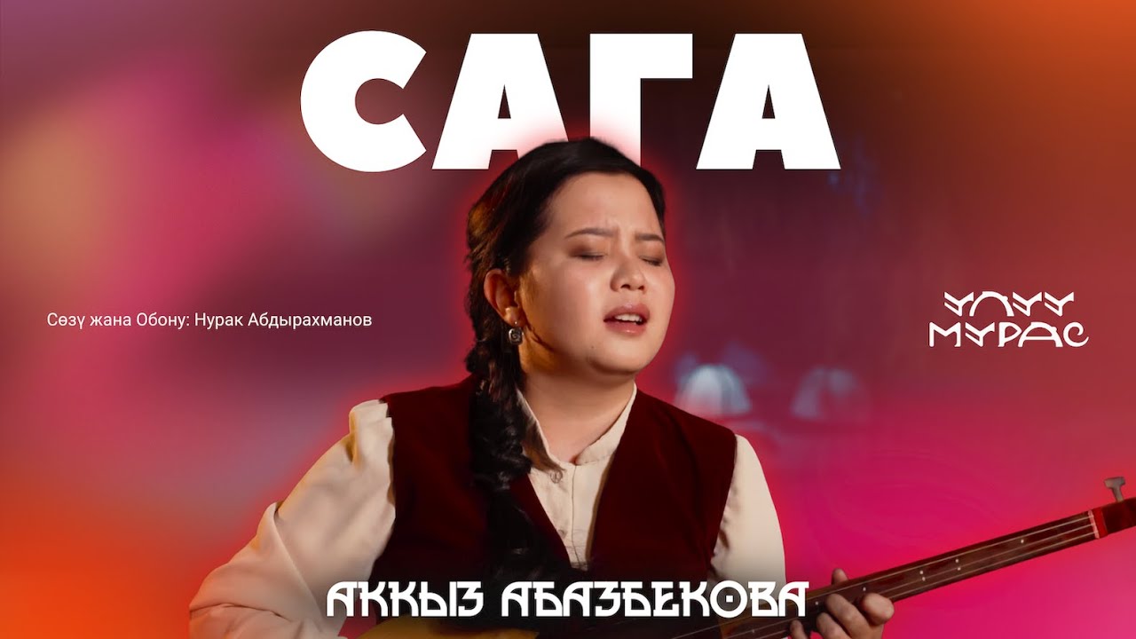 САГА  —  Аккыз Абазбекова | Улуу Мурас #4