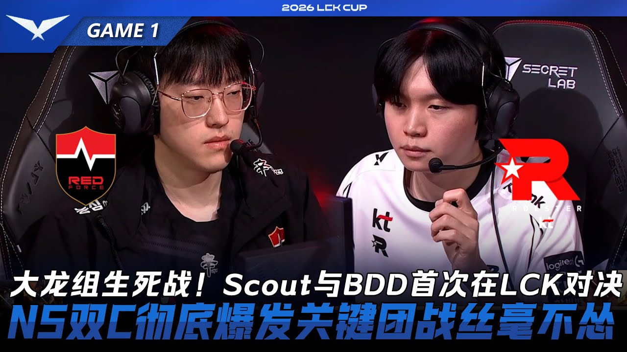 NS vs KT 巴龍組生死戰！Scout與BDD首次在LCK對決！NS雙C徹底爆發關鍵團戰絲毫不怯！Game 1 | 2026 LCK Cup