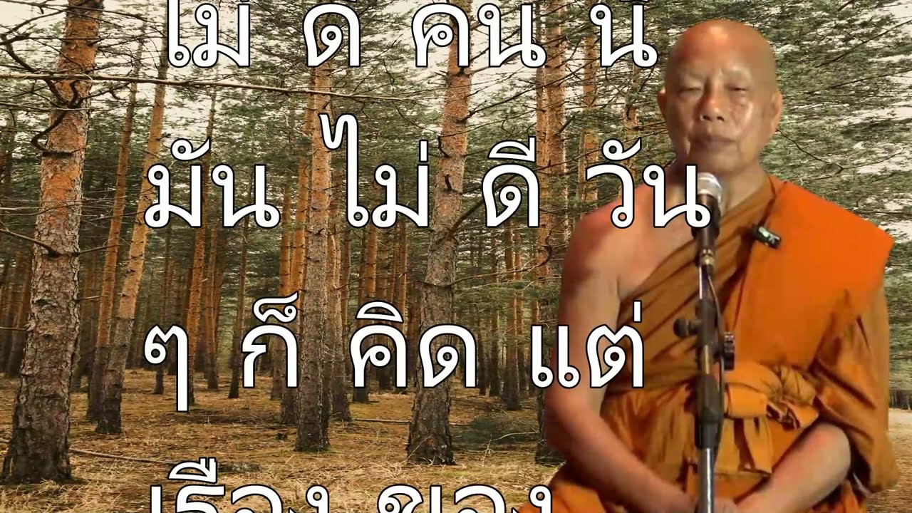 อย่าคิดมากปล่อยวางทุกสิ่งลำบากกายแต่สุขใจ #ธรรมะคลายทุกข์ #พระมหาบุญช่วยปัญญาวชิโร