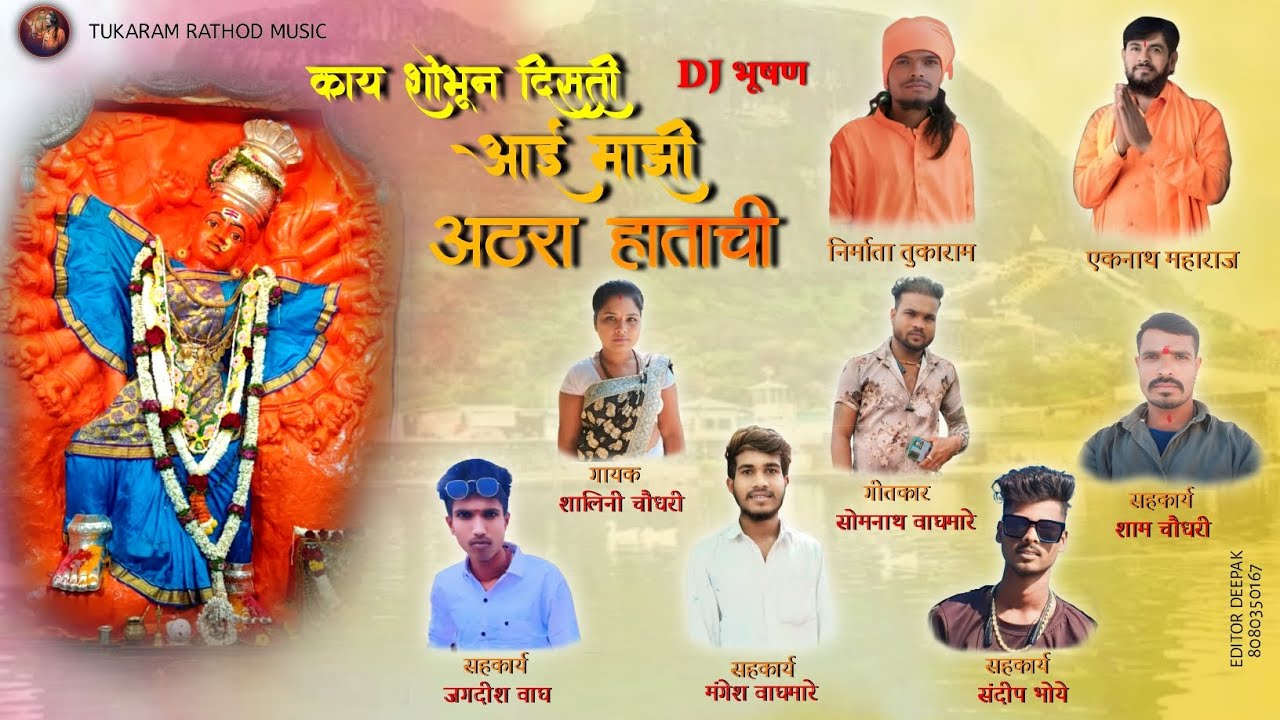 काय शोभून दिसती आई माझी  अठरा हाताची/Kay Shobun Disti Ai Mazhi Athra Hatachi.. 🙏😇