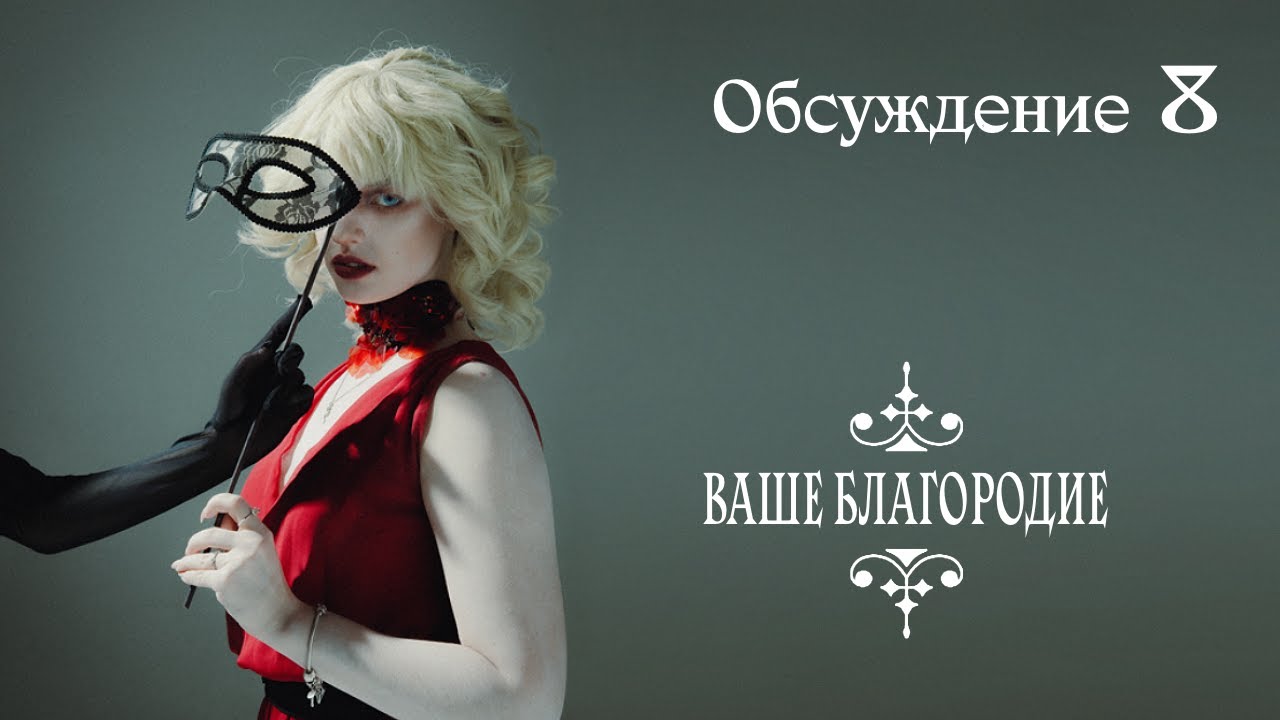 Ваше Благородие №8 | ОБСУЖДЕНИЕ | Vampire the Masquerade | Бросок на Удачу