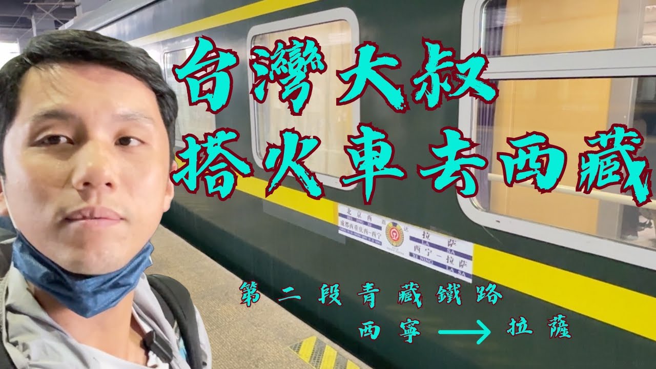 [入藏交通Day2] 青藏鐵路到底有多美？大家都自動擦車窗？ 為什麼要換火車頭？台灣大叔在西藏 202505