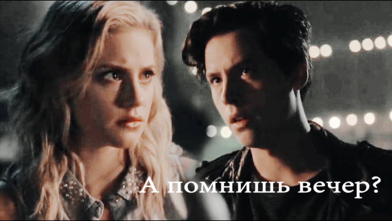 [Riverdale] - Джагхед и Бетти - А помнишь вечер, а помнишь вечера?