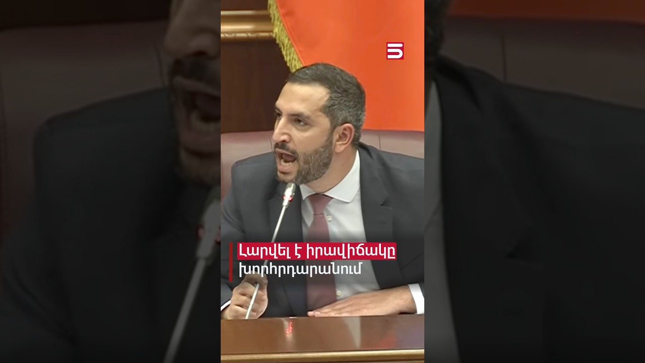 Լարված իրավիճակ՝ Ազգային ժողովում #Ազգային_ժողով #5tv