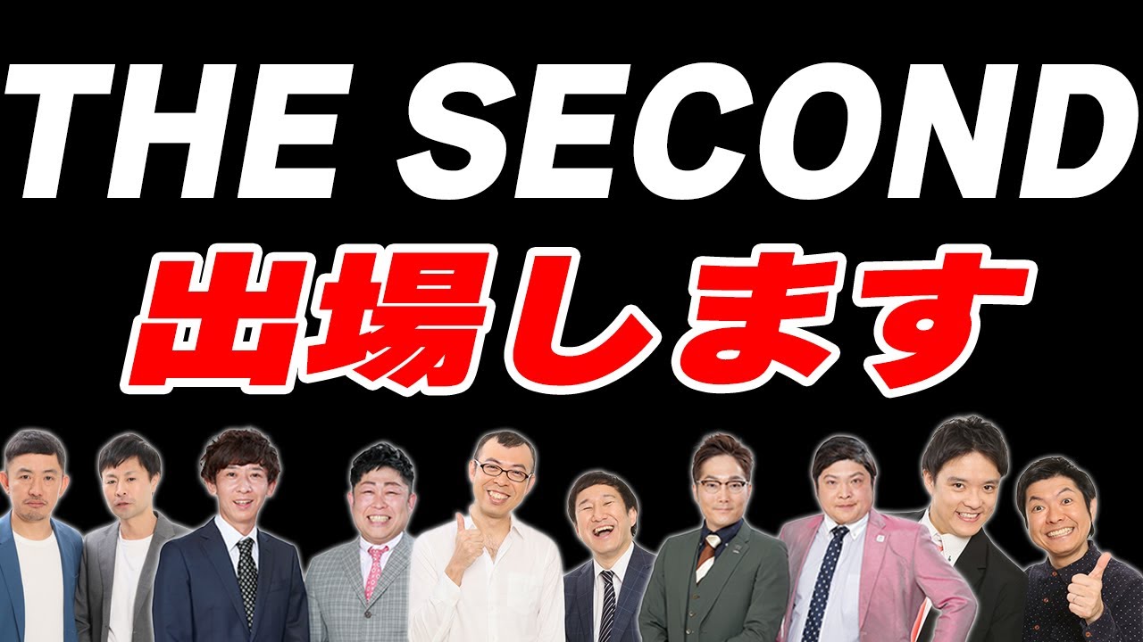 【THE SECOND】意気込み③ジョイマン／タモンズ／BANBANBAN／ツーナッカン／烏龍パーク