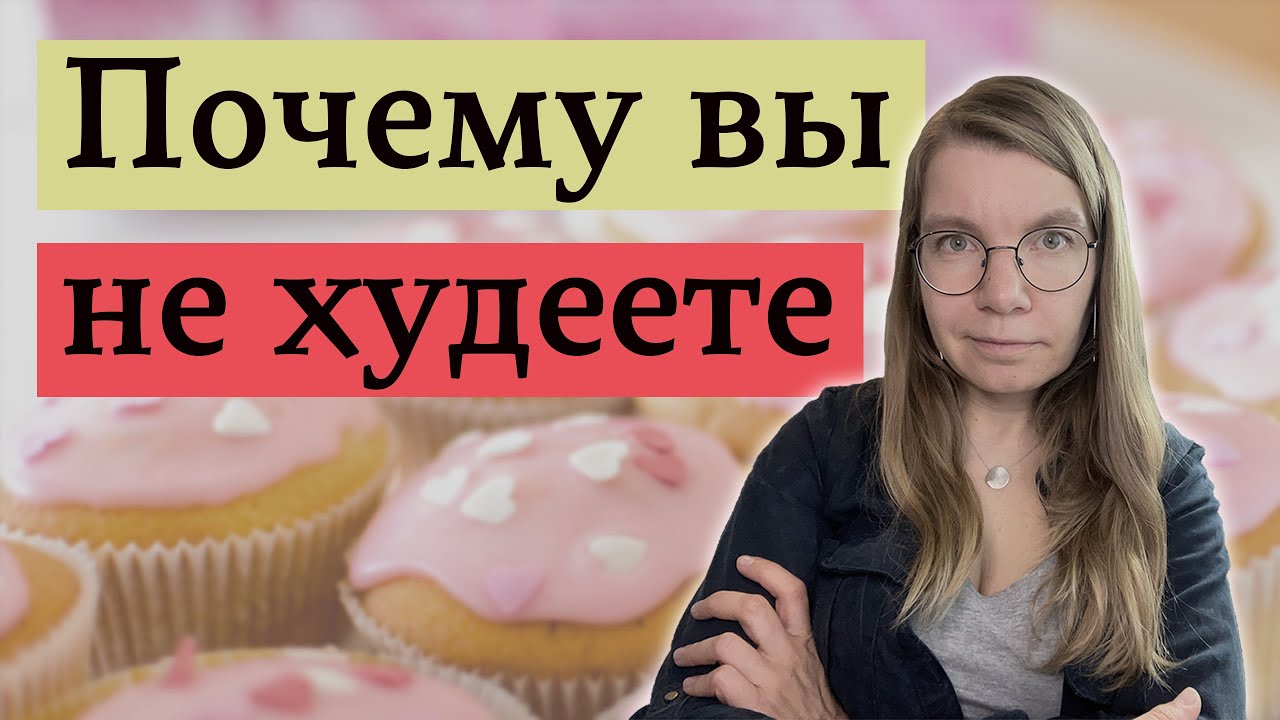 Реальные механизмы прибавки и потери веса