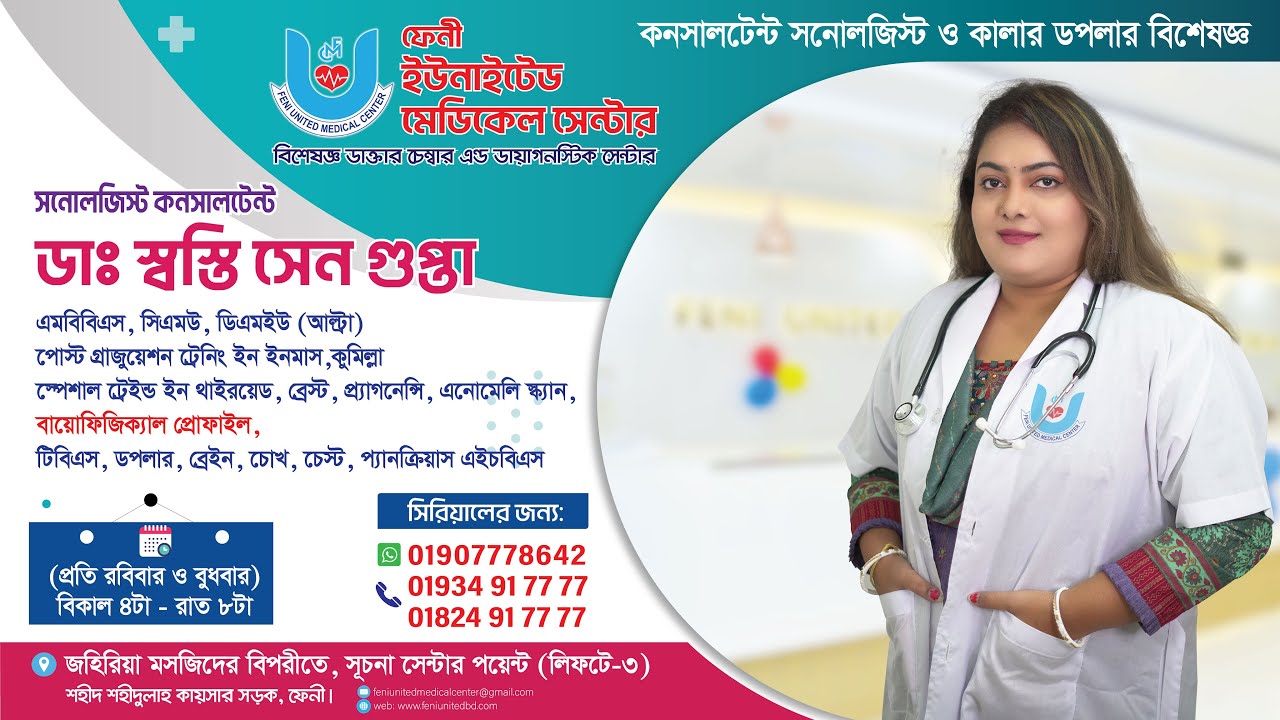 ডা. স্বস্তি সেন গুপ্তা, অভিজ্ঞ সনোলজিস্ট কনসালটেন্ট ও কালার ডপলার বিশেষজ্ঞ