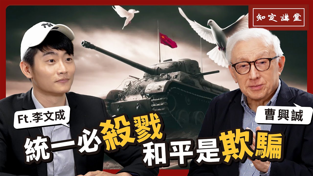 統一必殺戮，和平是欺騙！｜與李文成對談【知定講堂 曹興誠】EP39