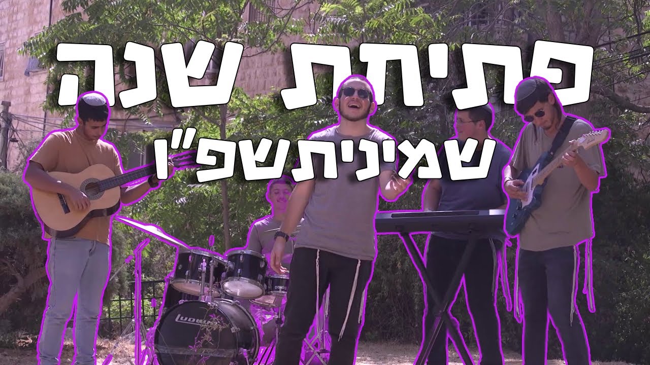 קליפ פתיחת שנה | שמיניתשפ