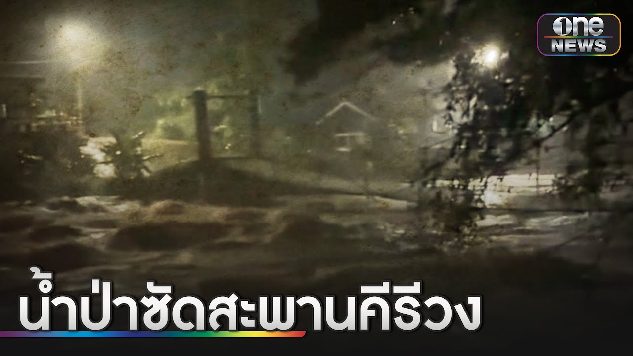 น้ำป่าเชี่ยวกราก ทะลักสะพานแขวน 