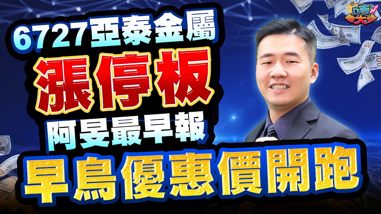 【張立旻】l 20260312 6727亞泰金屬漲停板 阿旻最早報早鳥優惠價開跑 l 立吉賺大錢 #台積電#金像電#亞泰金屬#汎銓#欣興#華通