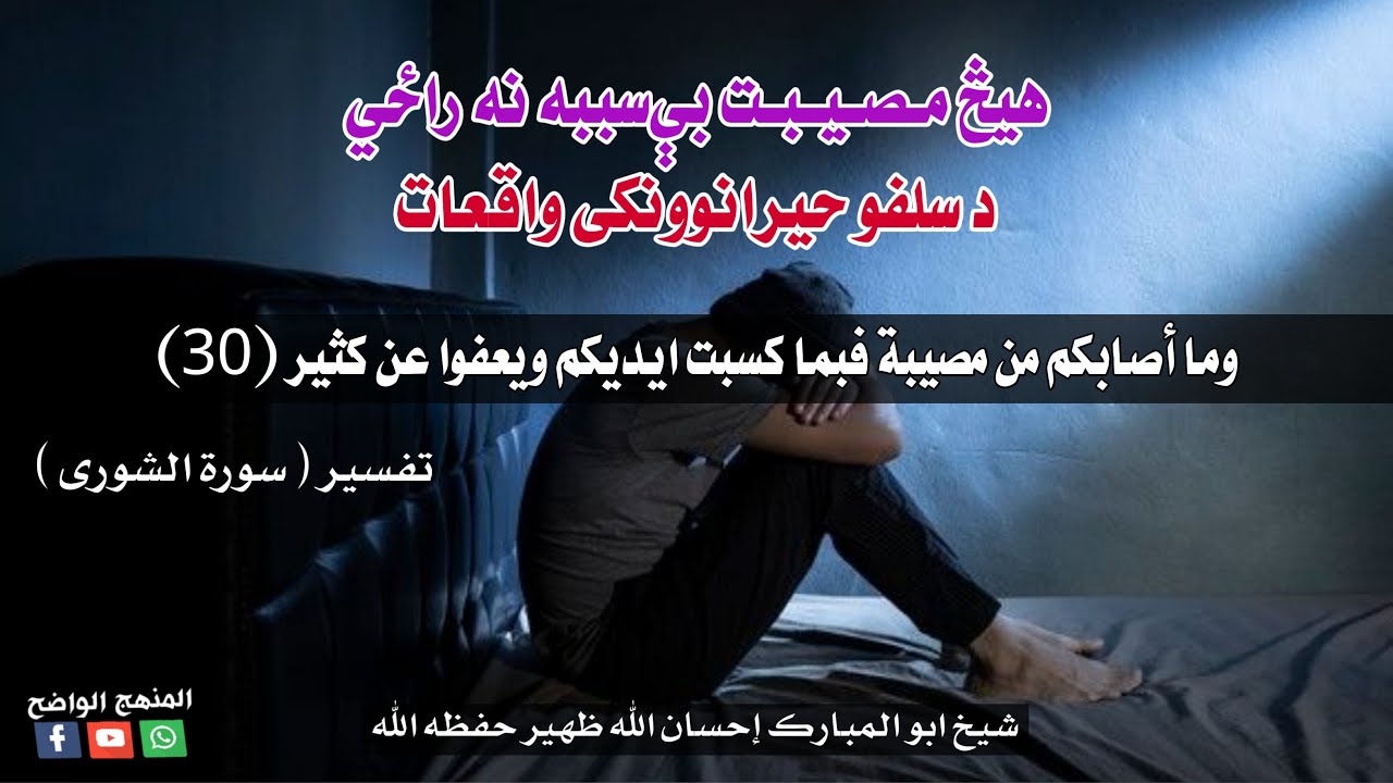 وما أصابكم من مصيبة | مصیبتونه د الله له لوري که زموږ د ګناهونو؟ | شیخ ابوالمبارک احسان الله ـ نفس