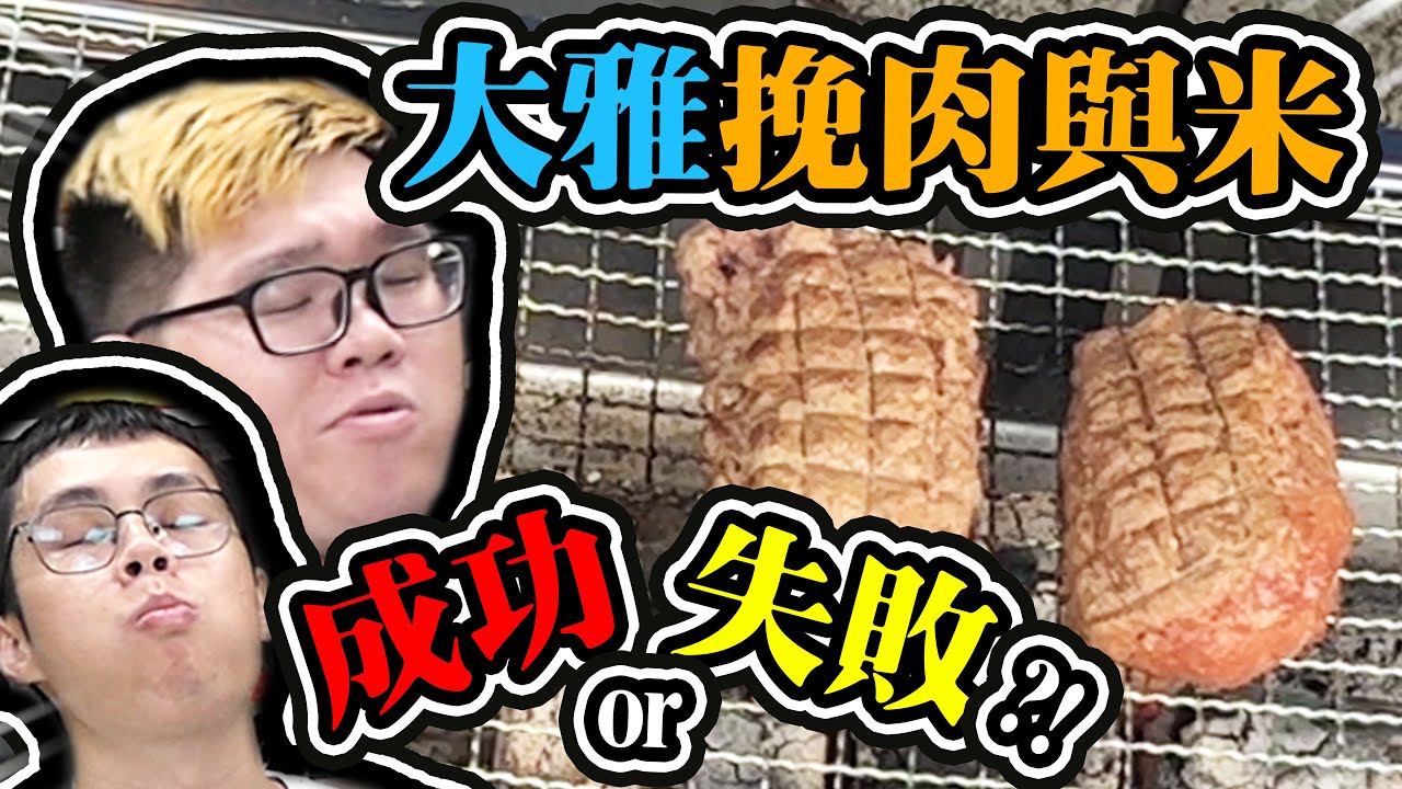 🔥自製挽肉與米會成功嗎！？大雅挽肉與米！｜大雅小廚房【@D7babe @胡子Huzi 】