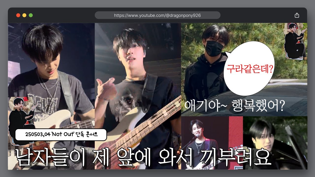 [포용로그] 드래곤포니가 신한카드 SOL페이 스퀘어 라이브홀 뚜껑 날림 | 편성현 베이스 뜯는거 보다가 기억 잃은 콘서트 브이로그