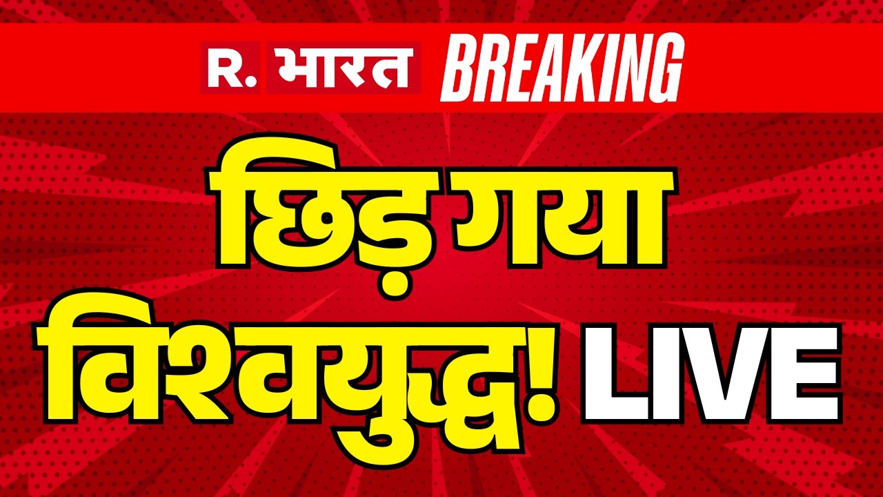 Israel Attacks on Iran Big Breaking LIVE: इजरायल का ईरान पर भीषण अटैक | Middle East | World War 3