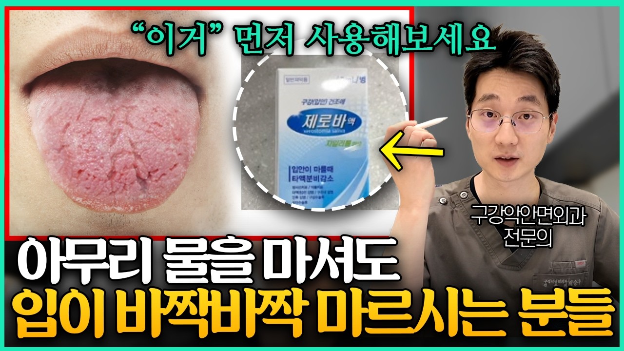물을 마셔도 소용 없었던 분들 “이거” 사용해보세요 l 구강건조증의 원인과 치료