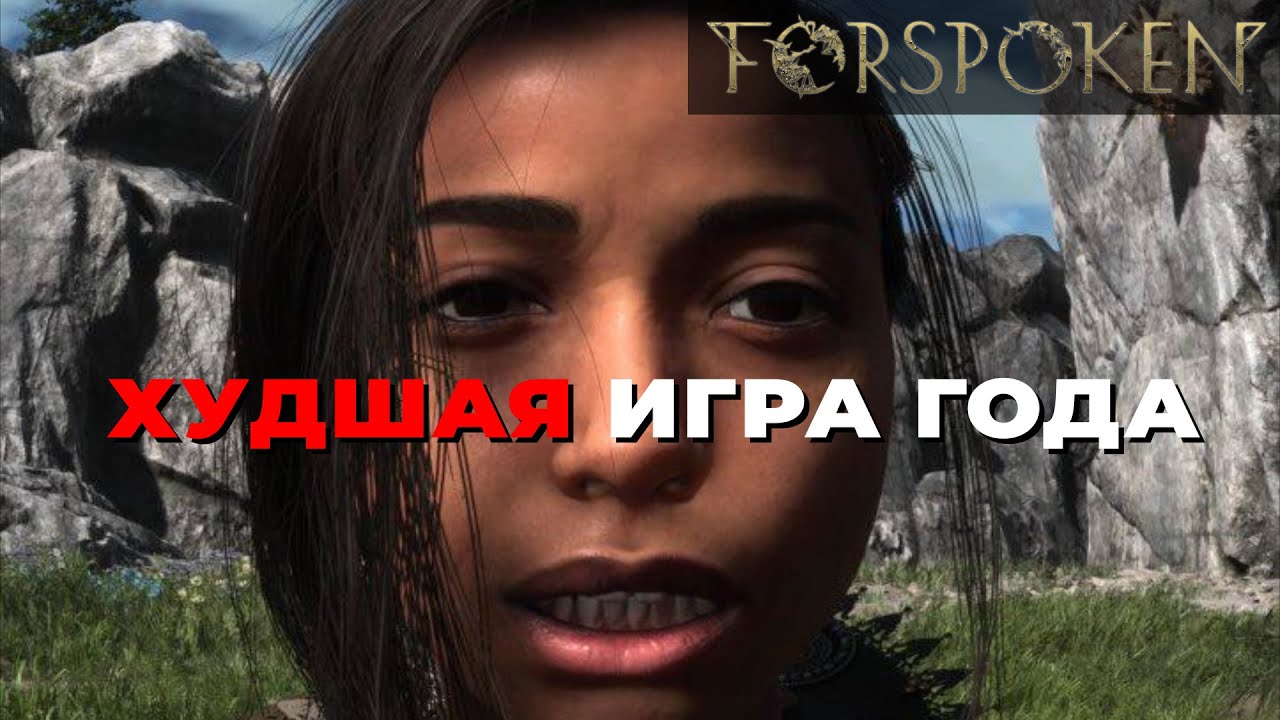 FORSPOKEN (2023) - ОБЗОР ХУДШЕЙ ИГРЫ ГОДА