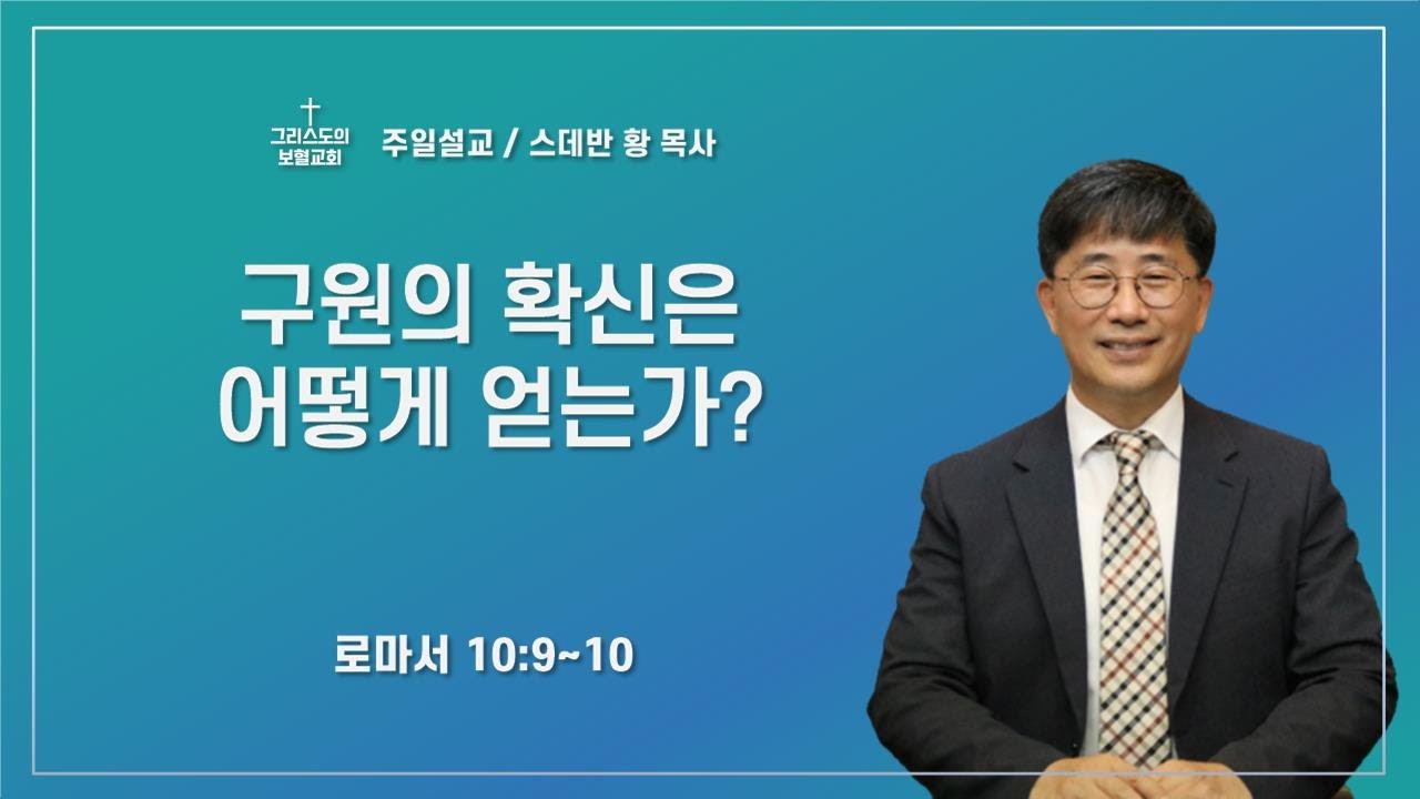 구원의 확신은 어떻게 얻는가?/스데반황목사/그리스도의보혈교회/250831