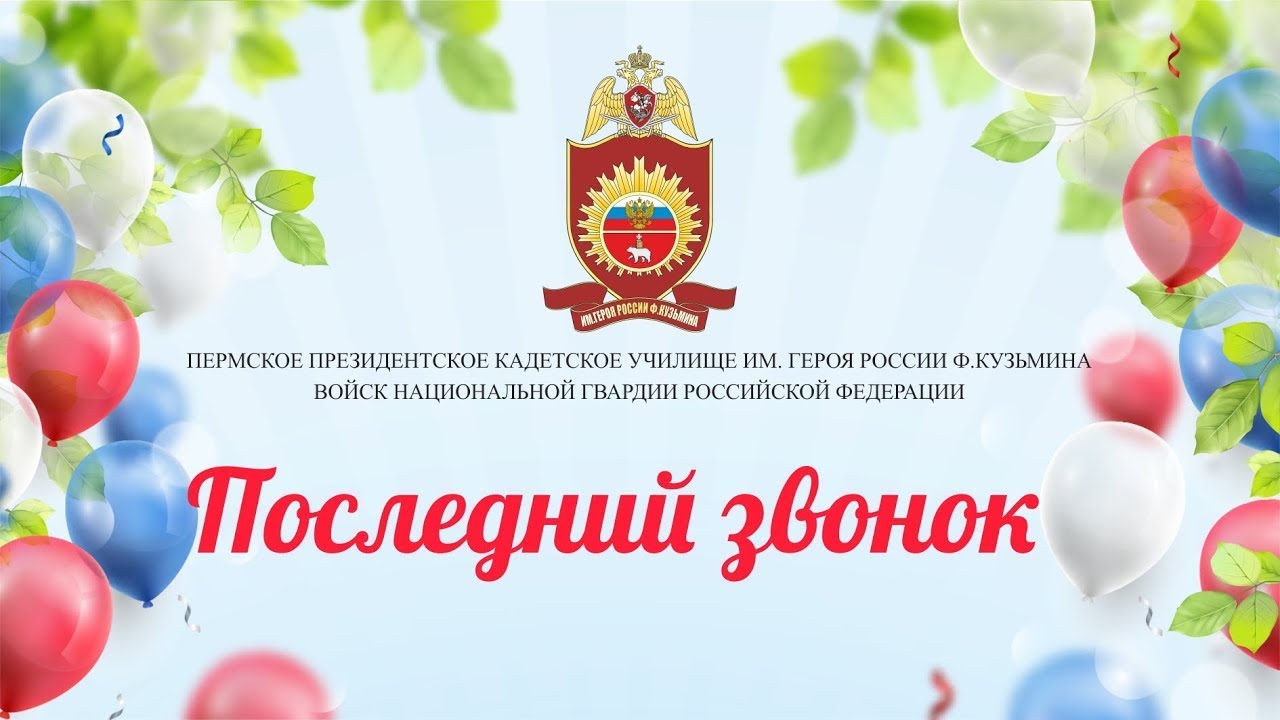 Последний звонок 2024