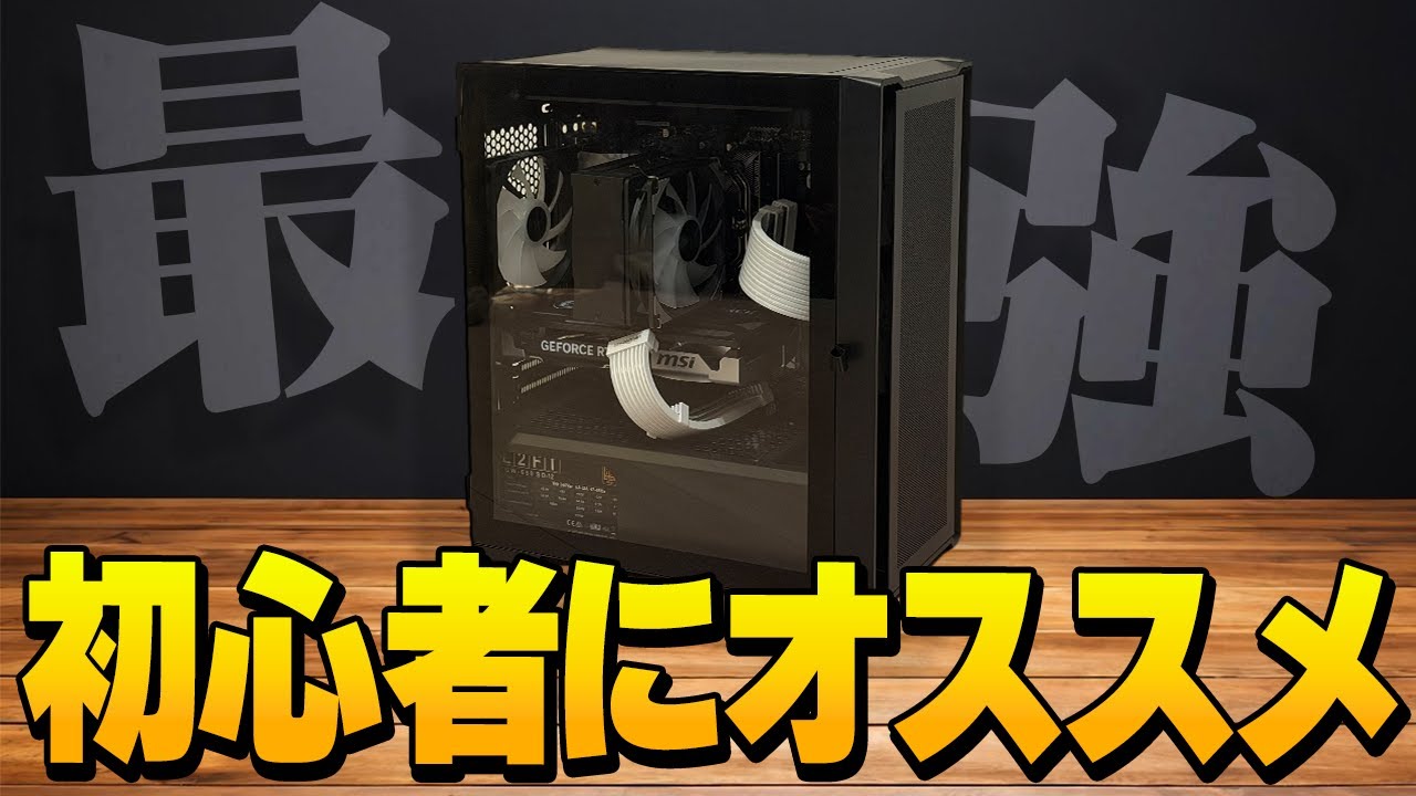 【厳選】2025年最もオススメする13万円PCがこちら