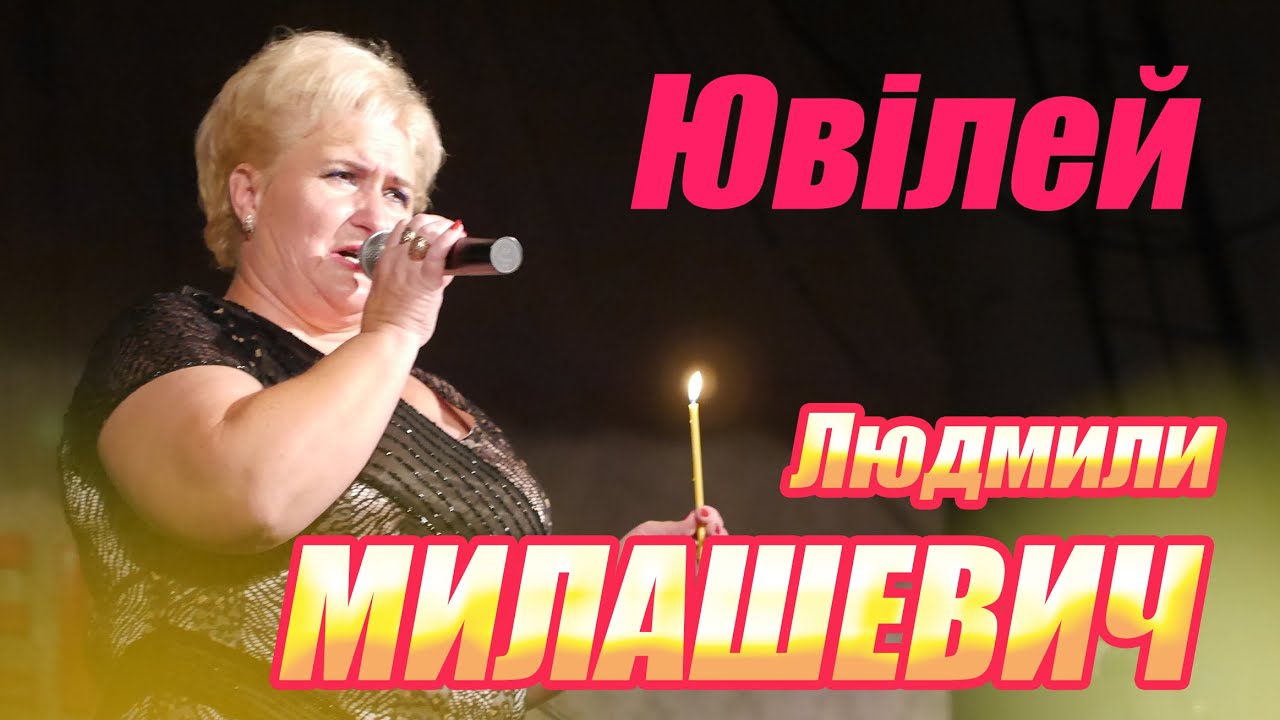 Семенівка 9.09.2015 Ювілейний концерт Людмили Милашевич_2