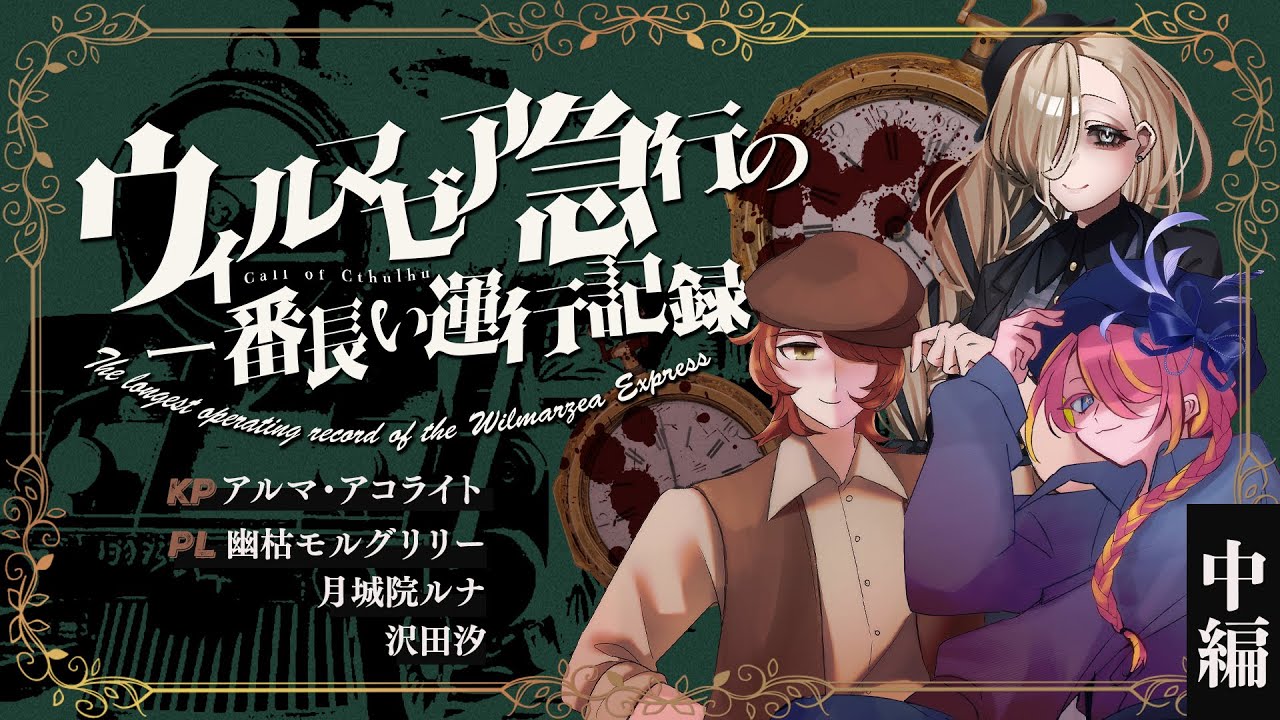 【クトゥルフ神話TRPG】ウィルマゼア急行の一番長い運行記録　中編　PL：月城院ルナ/幽枯モルグリリー/沢田汐　KP：kiri　SKP：アルマ・アコライト【#あげかし急行】