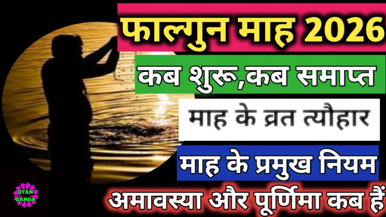Phalgun Mas 2026 | फाल्गुन मास 2026Phalgun Month 2026 | फाल्गुन महीना 2026 | Phalgun Mas Vrat