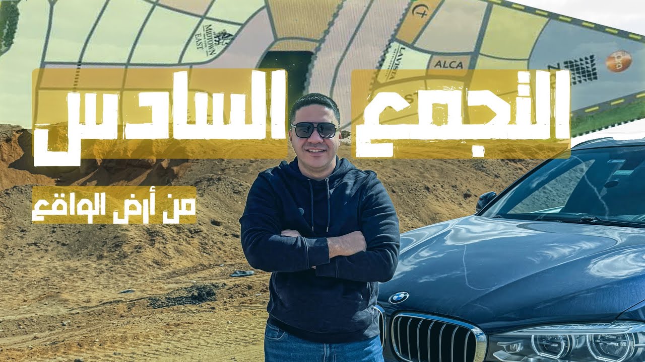 التجمع السادس من أرض الواقع - جولة داخل التجمع السادس الجزء الشمالي - وهل هناك إنشاءات؟