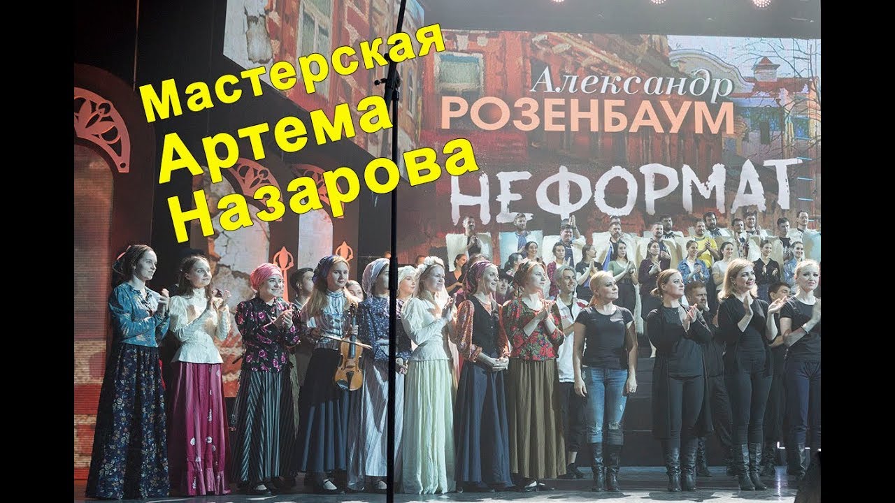 А. Розенбаум и Театральная Мастерская Артема Назарова.