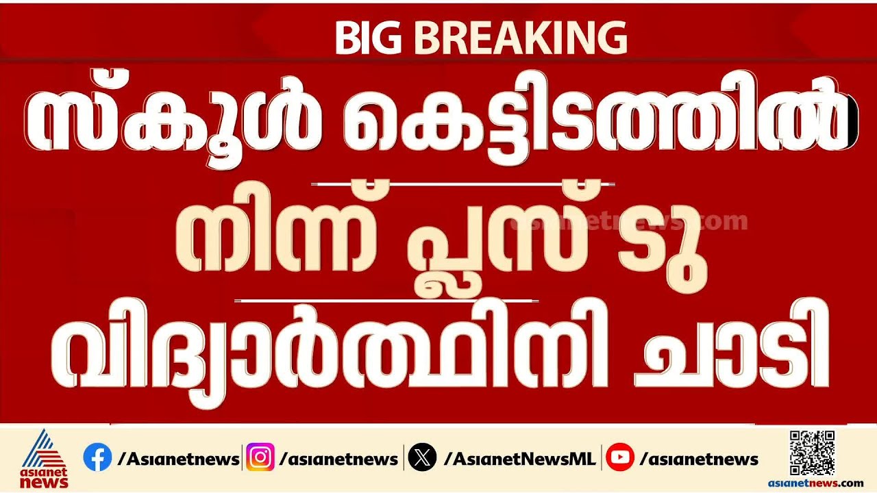 സ്കൂൾ കെട്ടിടത്തിൽ നിന്ന് താഴേക്ക് ചാടി പ്ലസ് ടു വിദ്യാർത്ഥിനി; ഗുരുതര പരിക്ക് | SH HSS Payyavoor