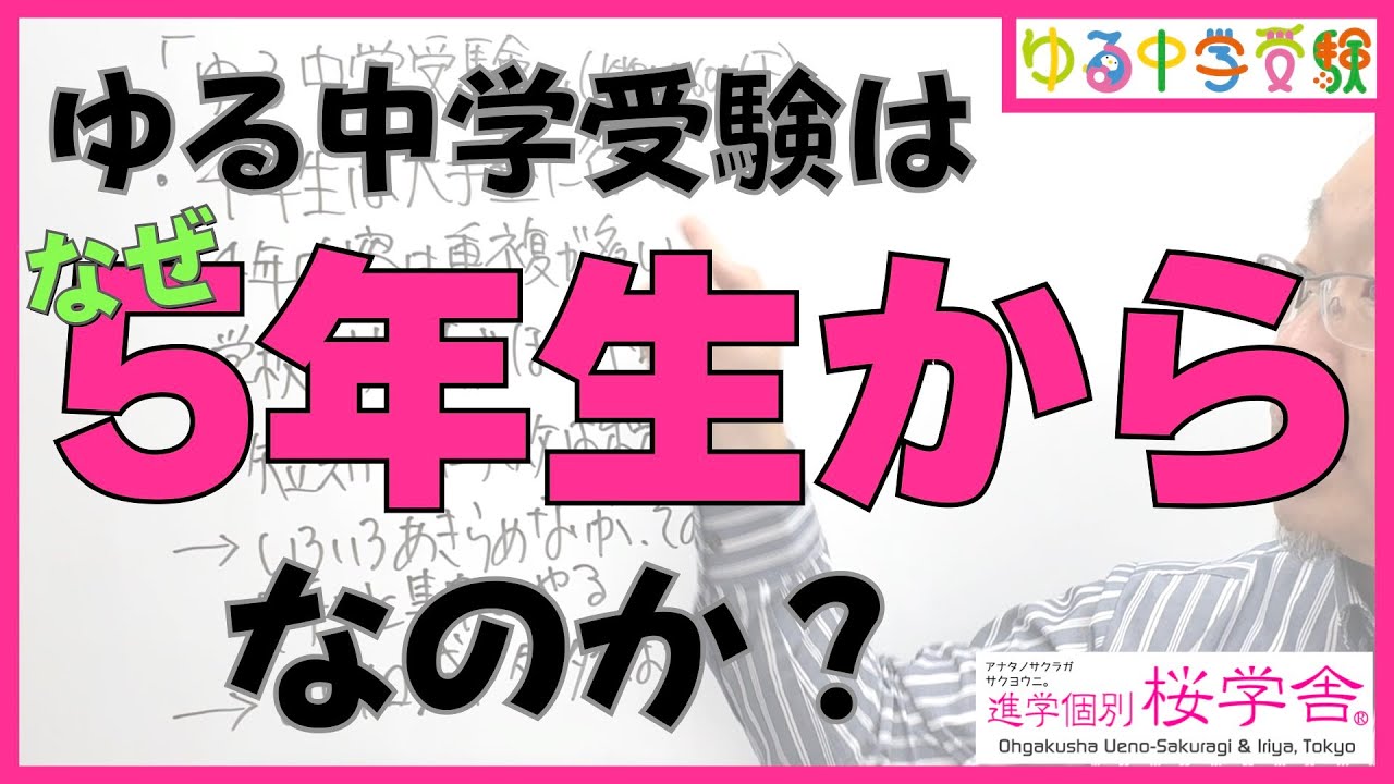 ゆる中学受験はなぜ5年生からなのか？【ゆる中学受験】