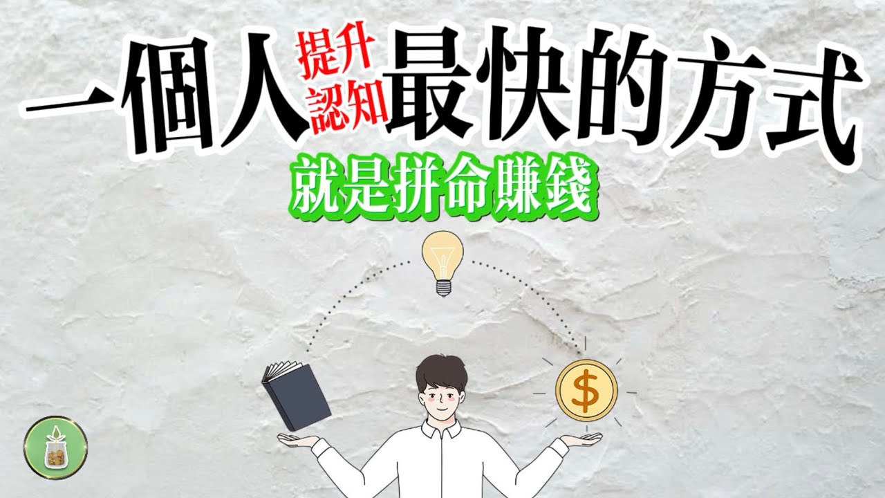 一個人提升認知最快的辦法，就是拼命賺錢【金錢 財富 省錢 存錢 收入 理財 財務 經濟 極簡】