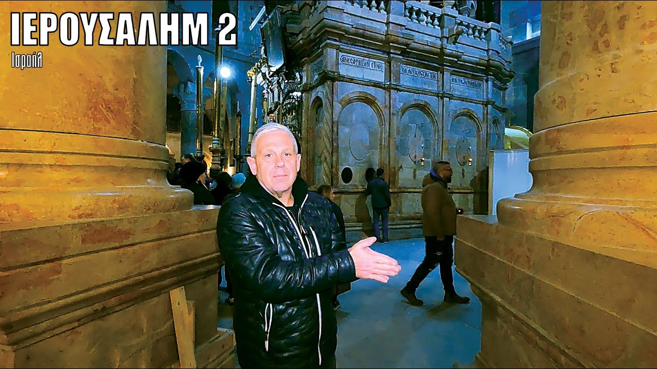 Oι ΕΙΚΟΝΕΣ με τον Τάσο Δούση ταξιδεύουν στην Ιερουσαλήμ - Μέρος 2o