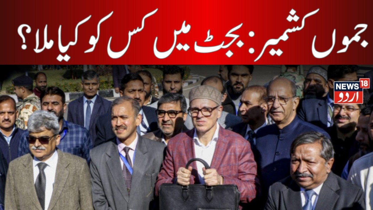 Jammu & Kashmir Budget LIVE: Jobs, Daily Wager Support & Growth Plans | Budget 2026 | News18 Urdu