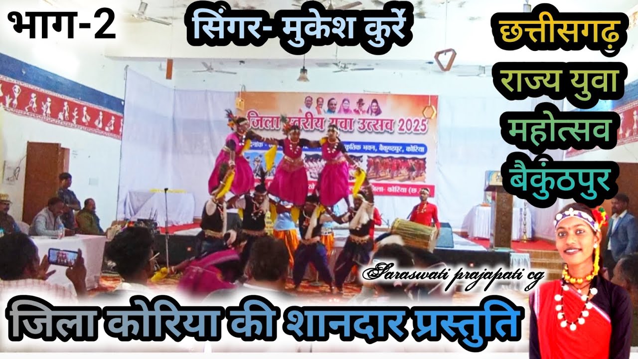 सिंगर मुकेश कुर्रे युवा उत्सव बैकुंठपुर जिला कोरिया cg saraswati prajapati🥰