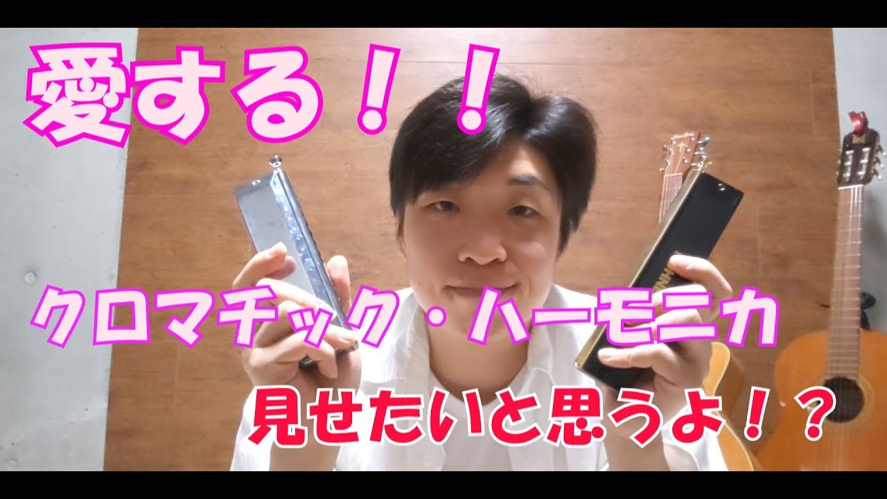 【クロマチック・ハーモニ】愛する！！クロマチック・ハーモニカ　見せたいと思うよ！？