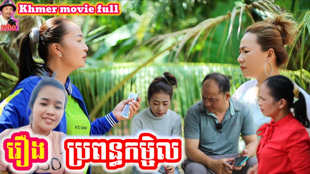 រឿង ប្រពន្ធកម្ចិល Khmer movie full Wife of Kamchel