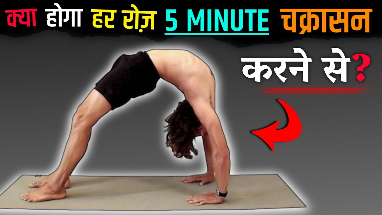क्या होगा हर रोज़ 5 minute चक्रासन करने से।Kush fitness