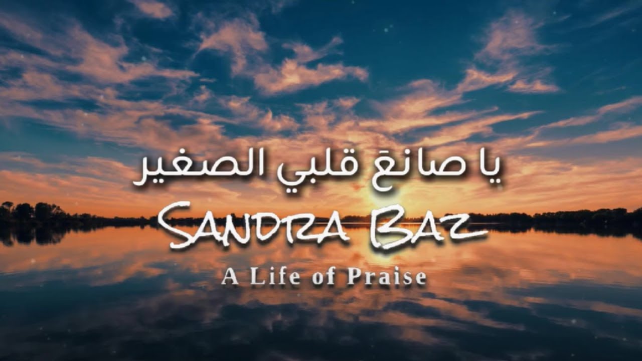 ترنيمة يا صانع قلبي الصغير | Ya Saniaa Qalbi Al Sagheer | ساندرا باز | Arabic Worship Song
