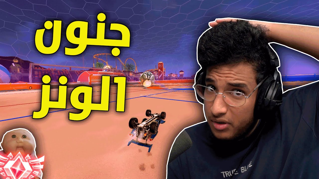 روكيت ليق : جنون الونز  😂🔥 | Rocket League