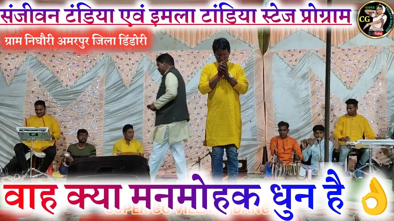 वाह क्या मनमोहक धुन है👌|संजीवन टांडिया एवं इमला टांडिया स्टेज प्रोग्राम ग्राम निघौरी अमरपुर डिंडोरी