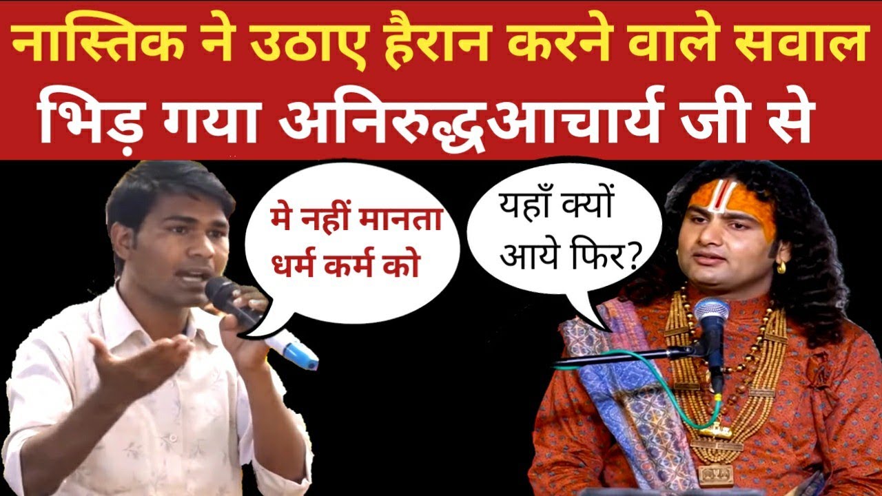एक नास्तिक ने उठाए हैरान करने वाले सवाल?  || भिड़ गया अनिरुद्धआचार्य जी से
