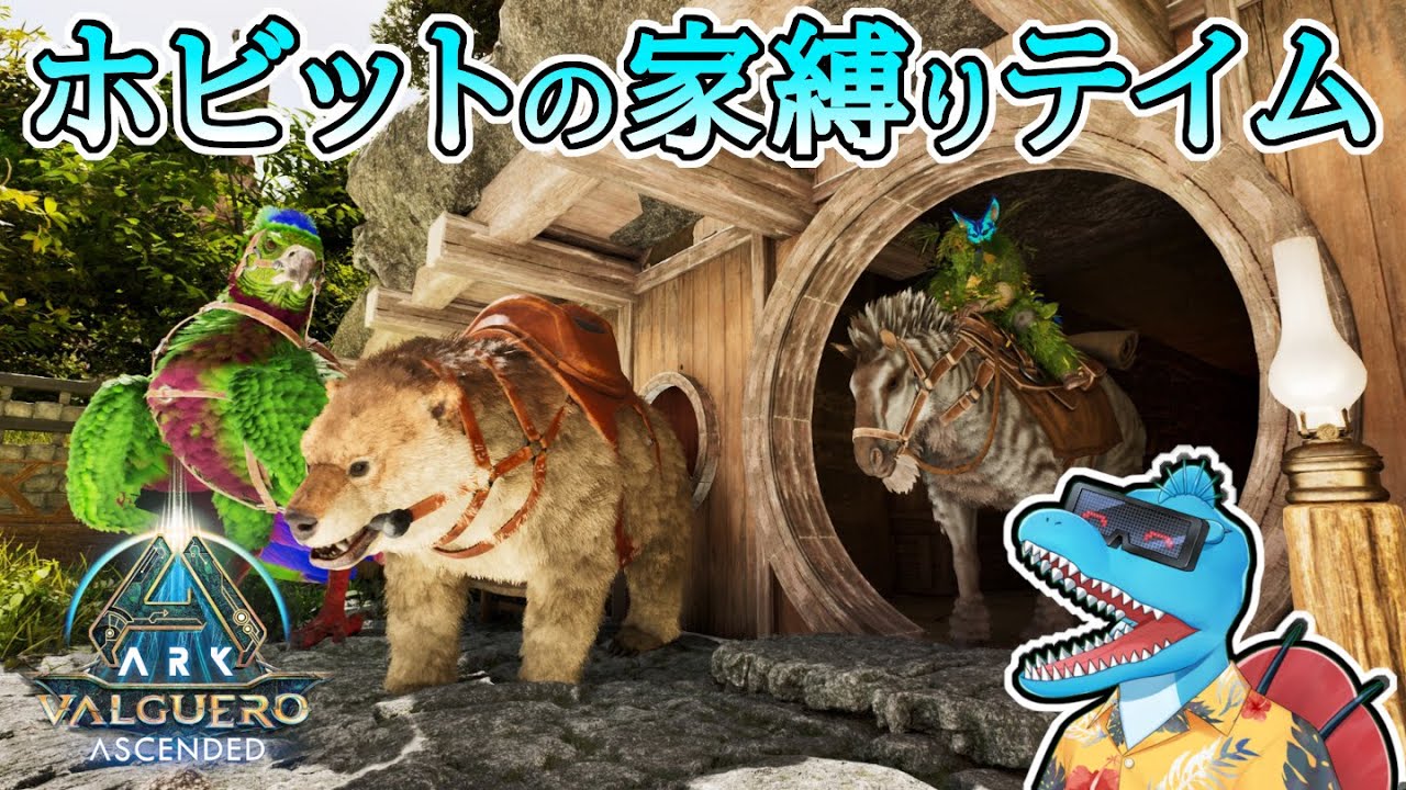 アルゲンとクマと馬と卵泥棒！ホビットの家に入れるものだけ縛り開始！【ASAバルゲロスローライフ#4】